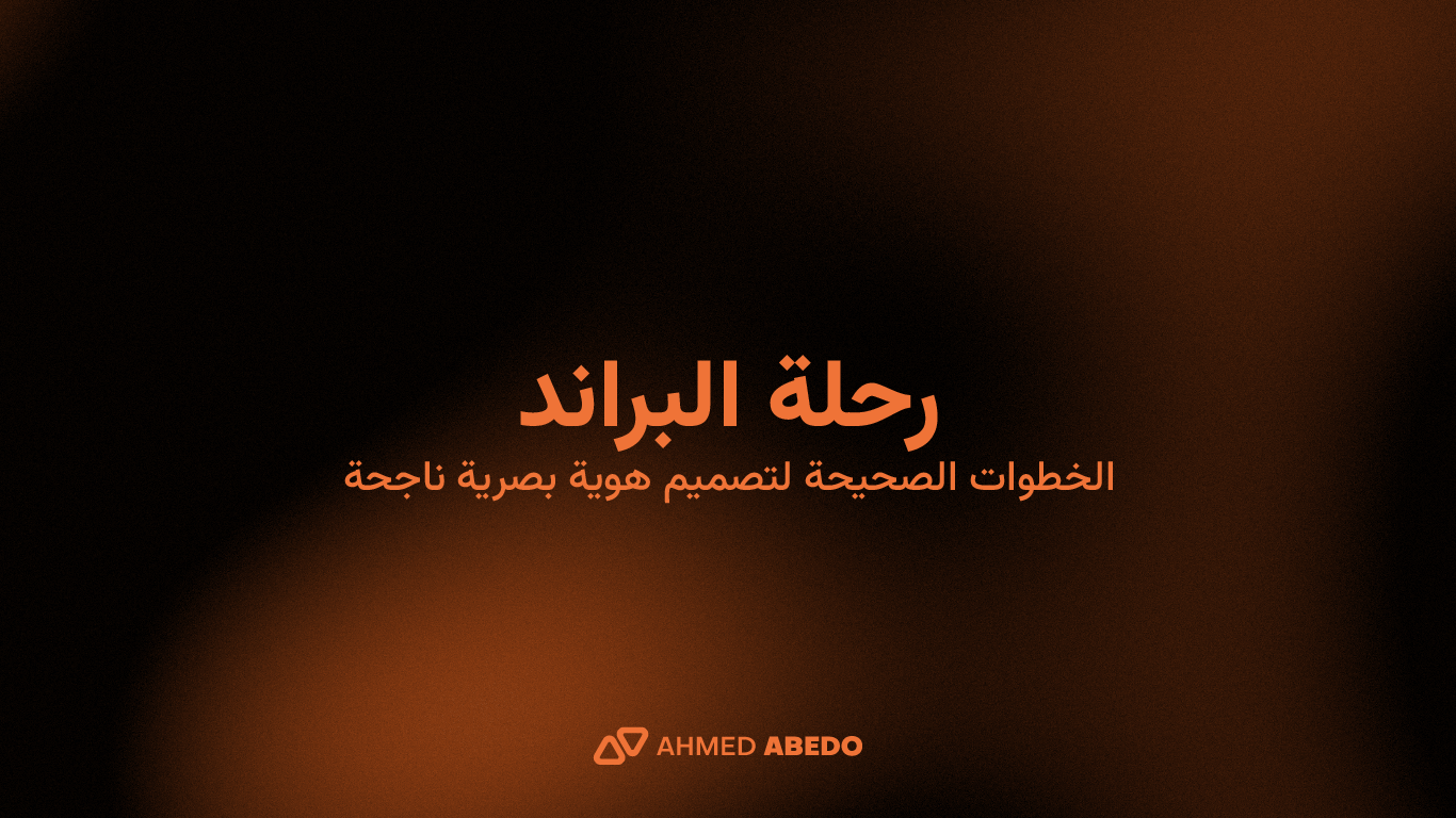 رحلة البراند